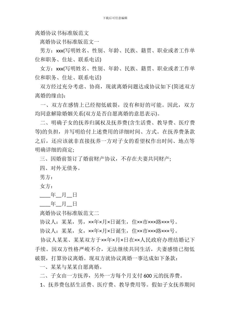 离婚协议书标准版范文_第2页