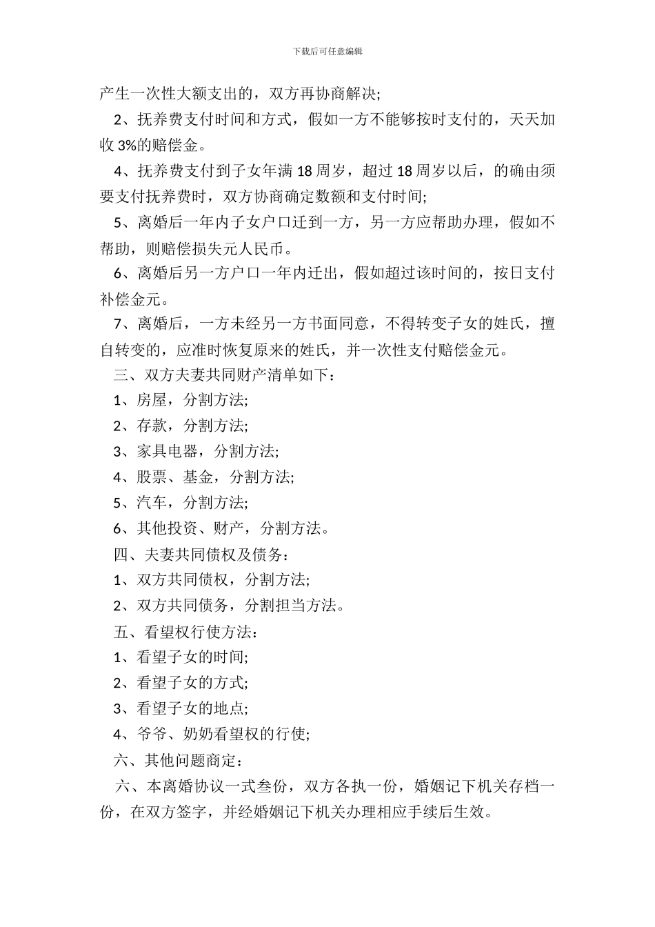 离婚协议书标准版范文_第3页