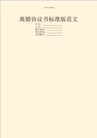 离婚协议书标准版范文