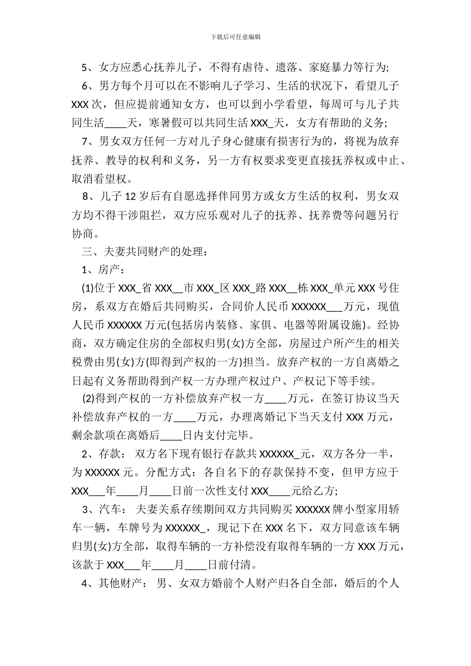 离婚协议书样本打印_第3页