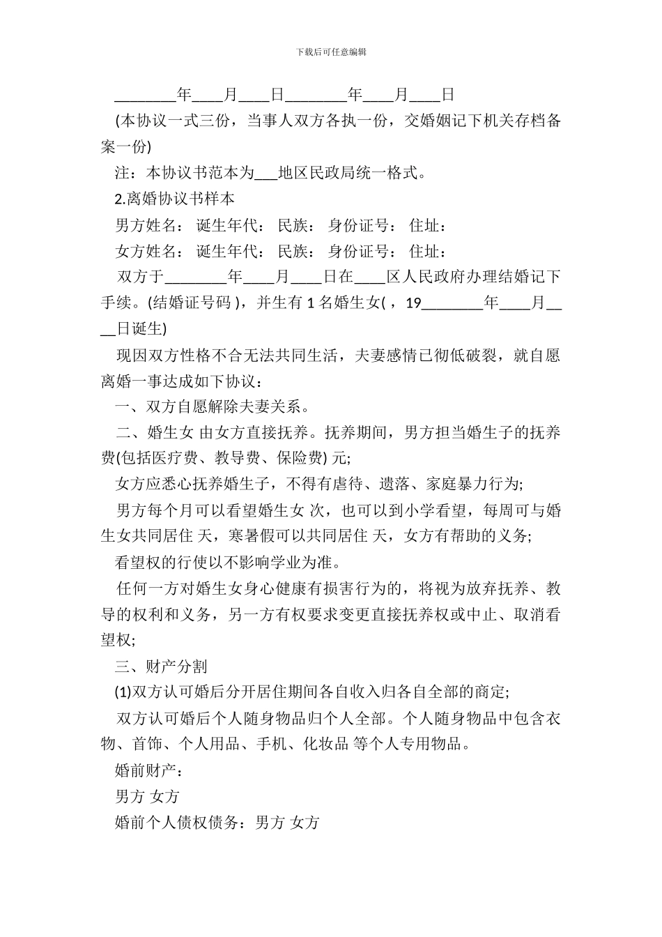 离婚协议书样本版_第3页