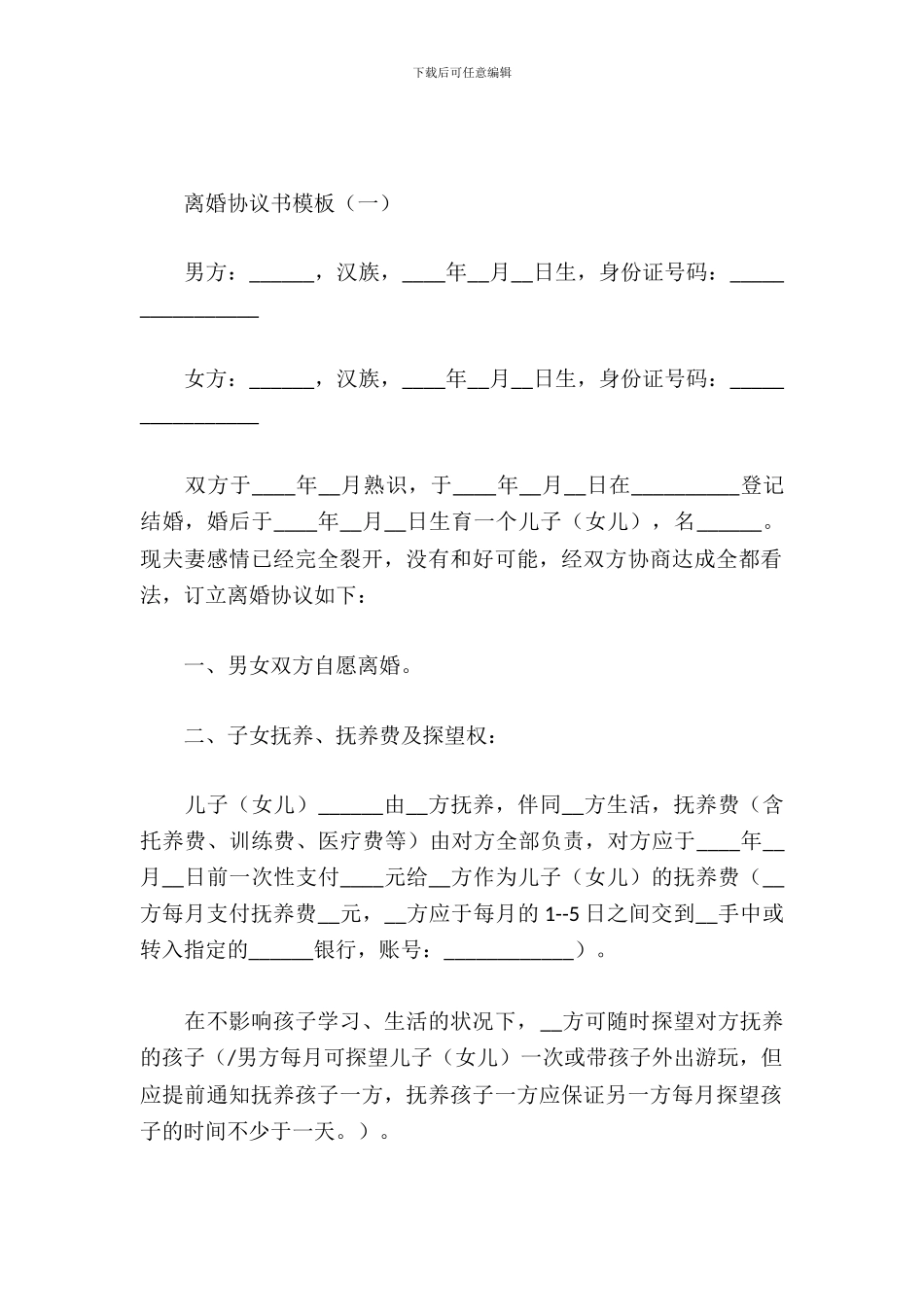 离婚协议书模板_第2页