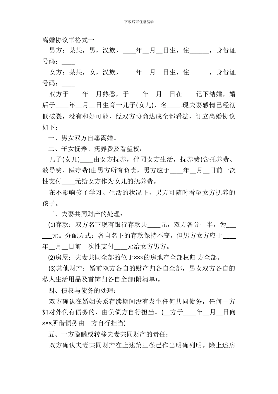 离婚协议书格式一_第2页