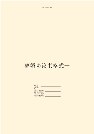 离婚协议书格式一