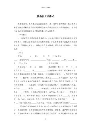 离婚协议书格式