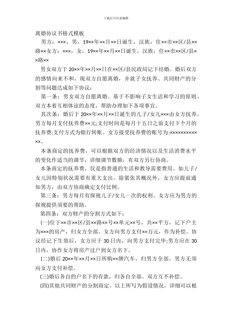 离婚协议书格式模板_第2页