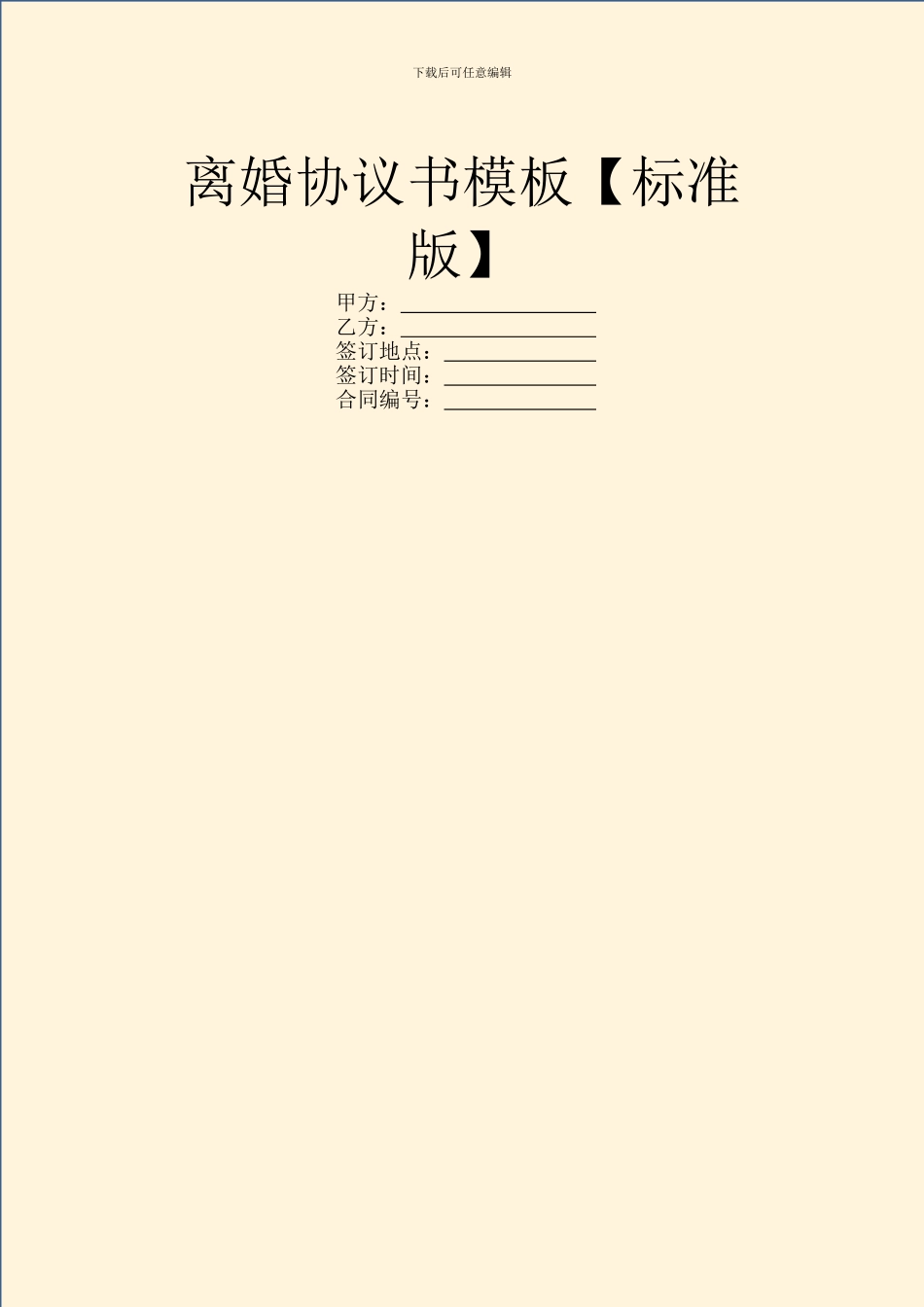 离婚协议书模板【标准版】_第1页