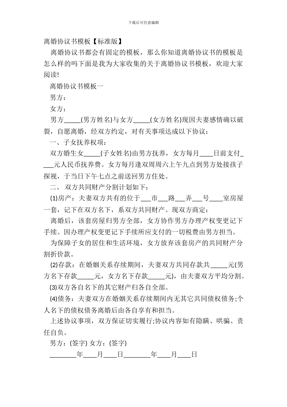 离婚协议书模板【标准版】_第2页