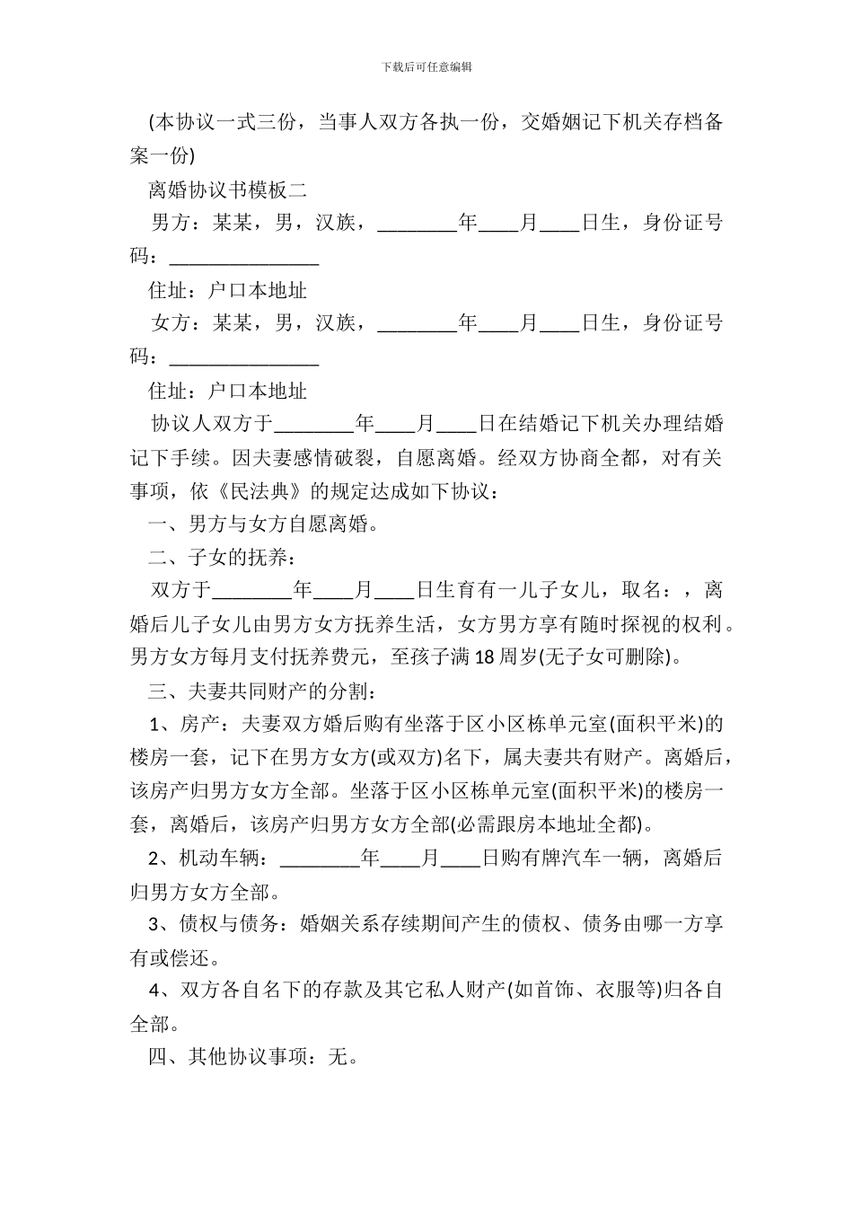 离婚协议书模板【标准版】_第3页