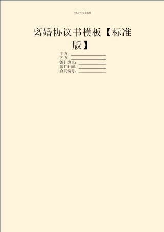 离婚协议书模板【标准版】