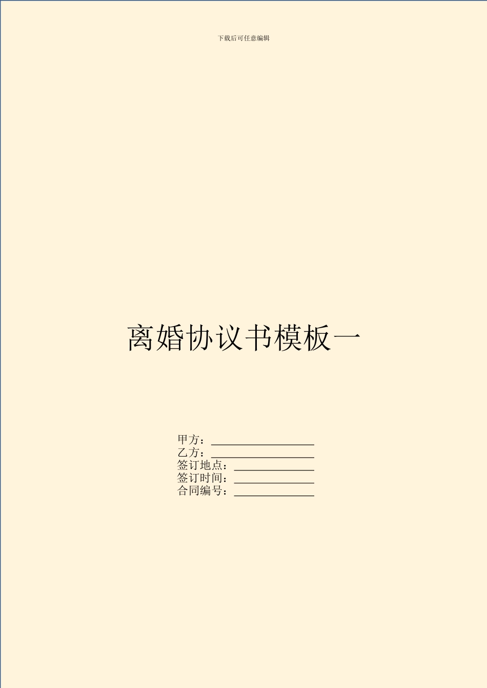 离婚协议书模板一_第1页