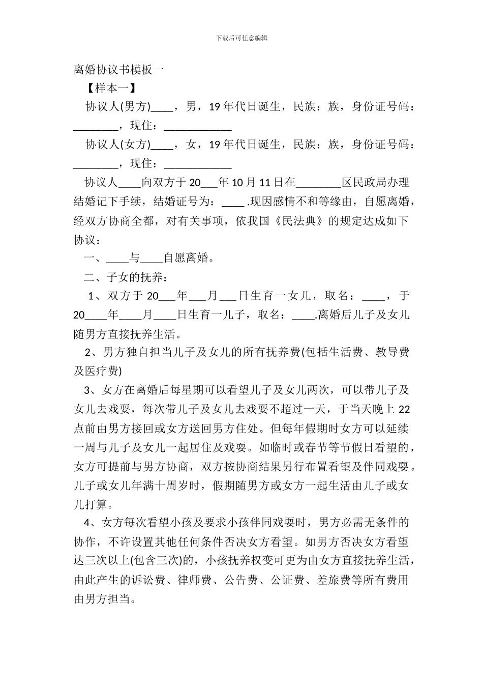 离婚协议书模板一_第2页