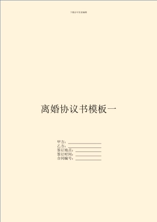 离婚协议书模板一