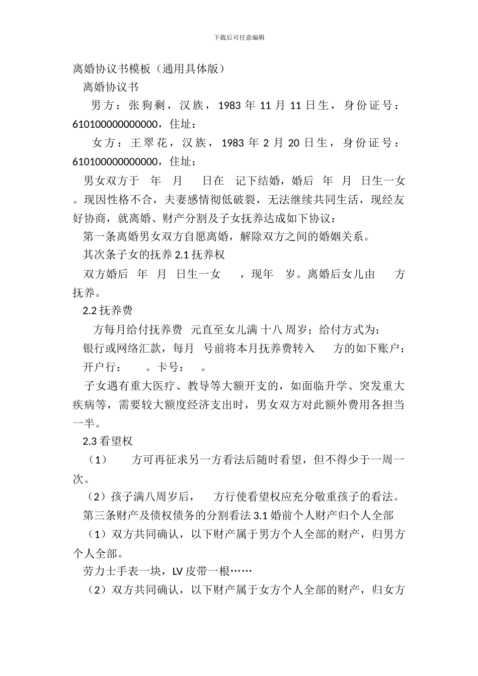 离婚协议书模板(通用详细版)_第2页