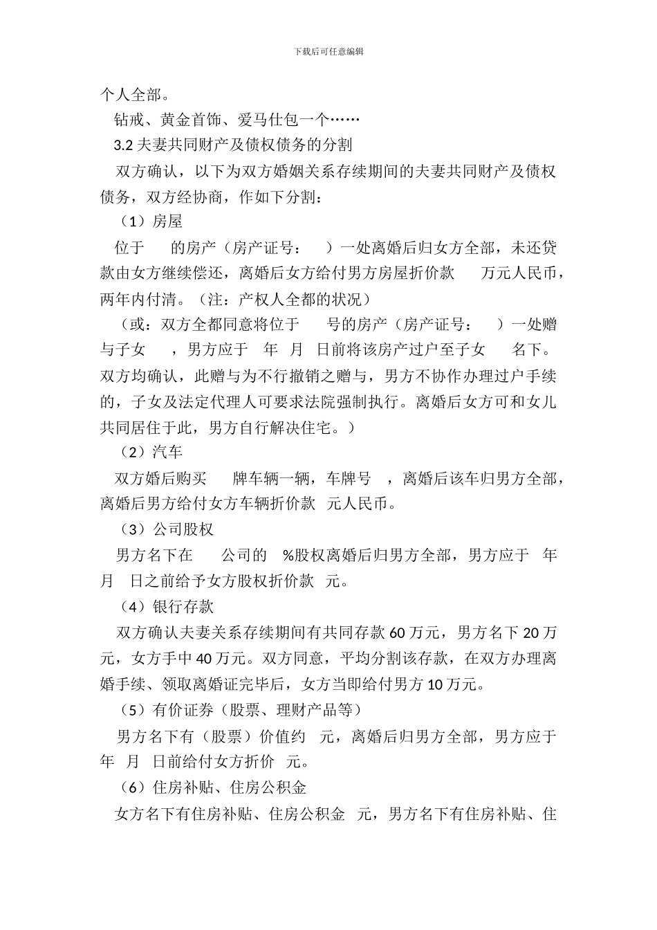 离婚协议书模板(通用详细版)_第3页