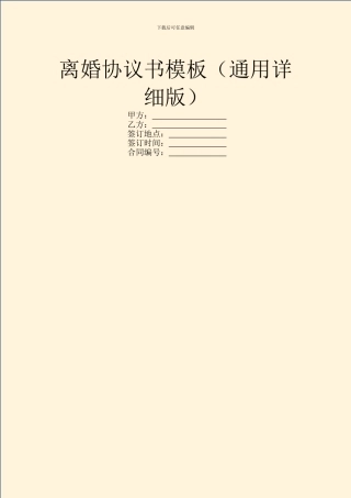 离婚协议书模板(通用详细版)
