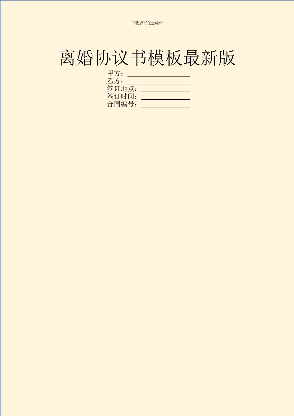 离婚协议书模板最新版_第1页