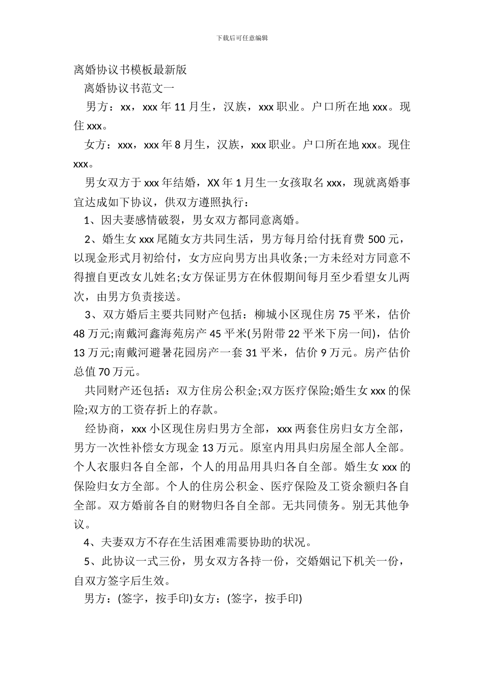离婚协议书模板最新版_第2页