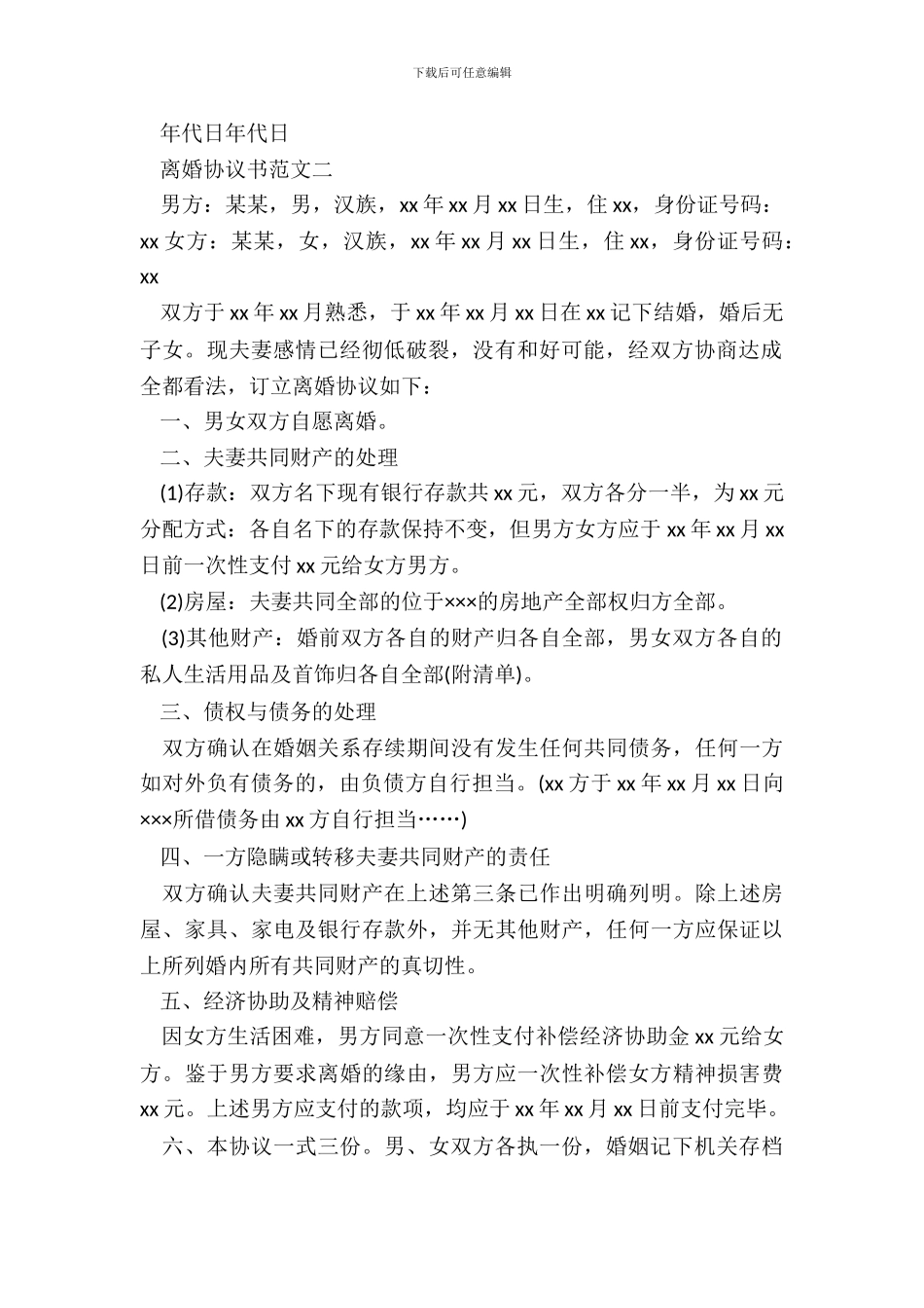 离婚协议书模板最新版_第3页