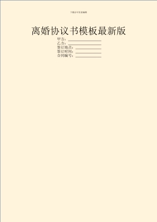 离婚协议书模板最新版
