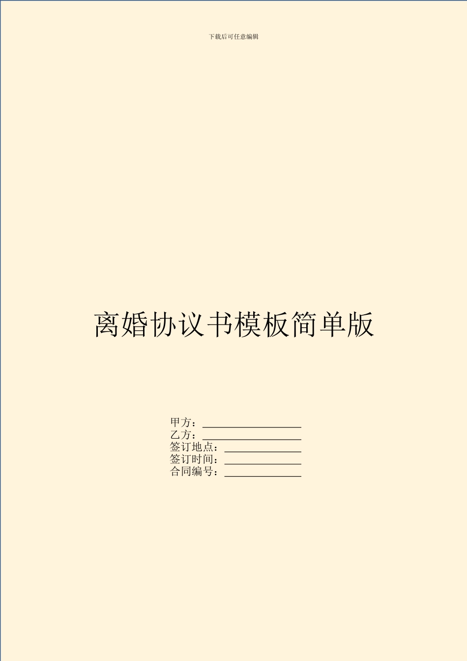 离婚协议书模板简单版_第1页