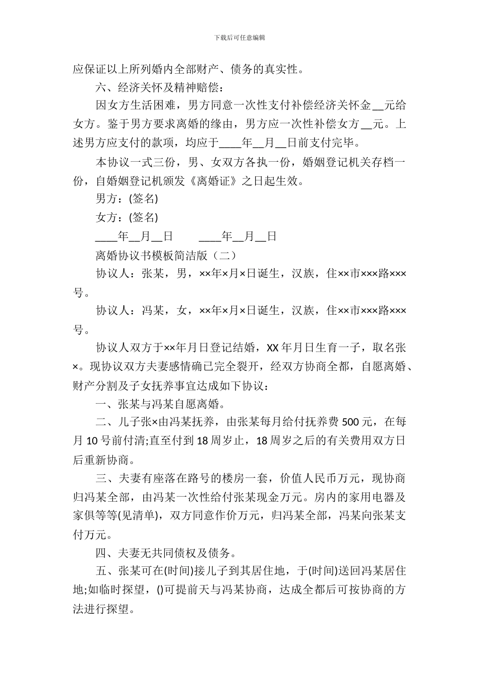 离婚协议书模板简单版_第3页