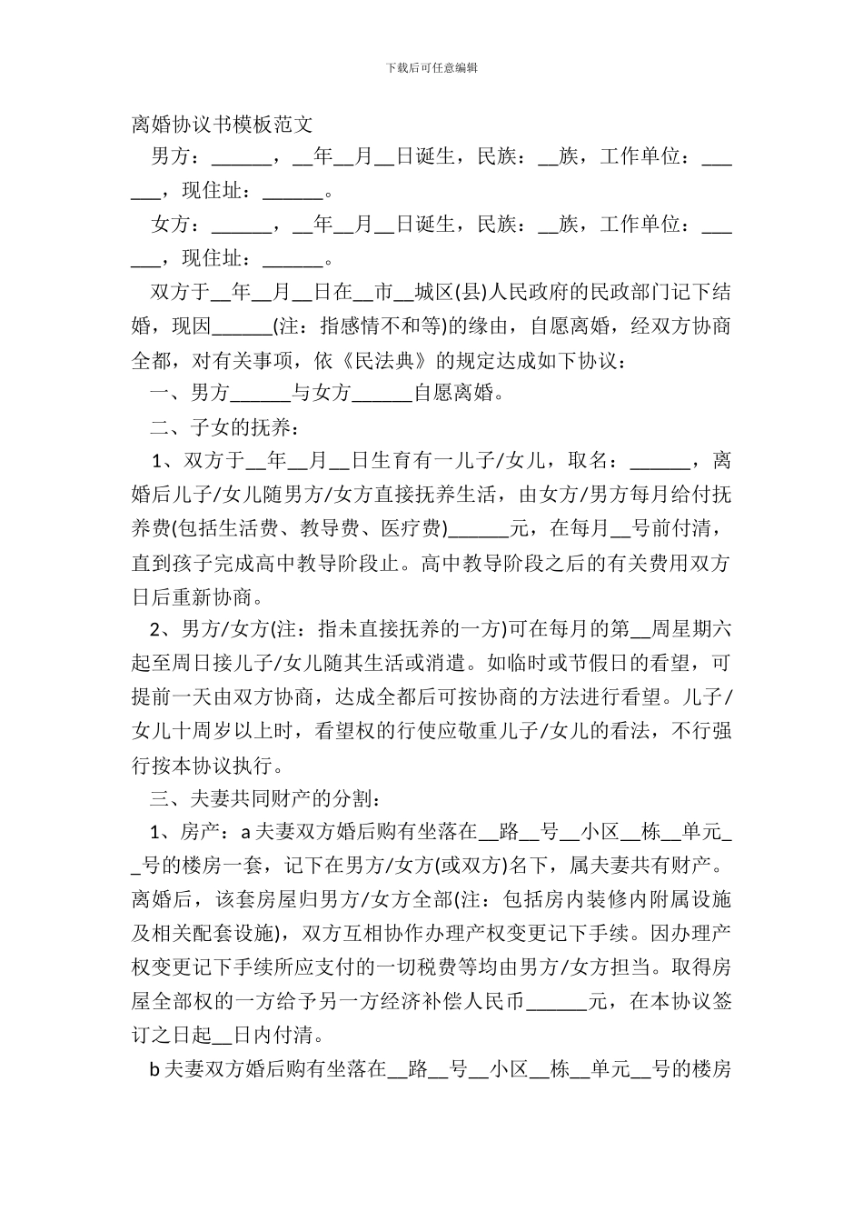 离婚协议书模板范文_第2页