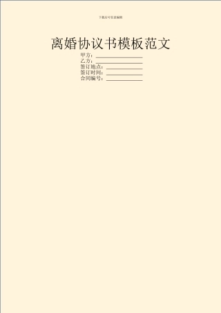 离婚协议书模板范文