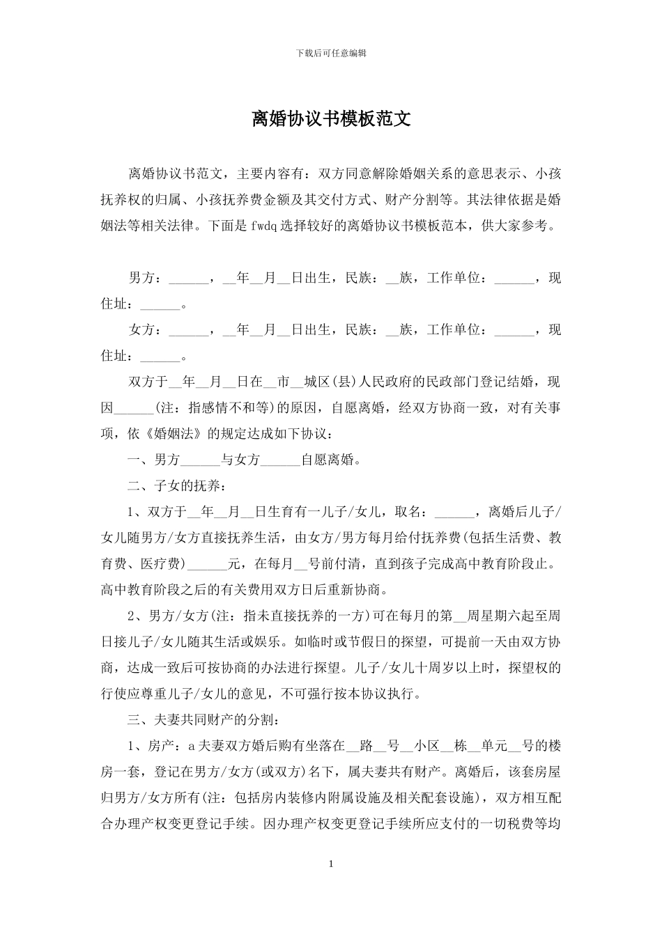 离婚协议书模板范文_第1页