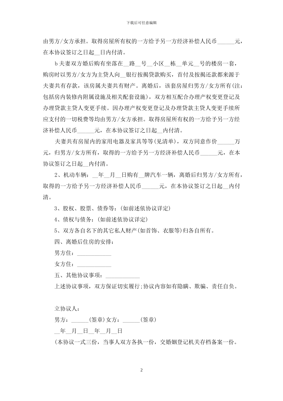 离婚协议书模板范文_第2页