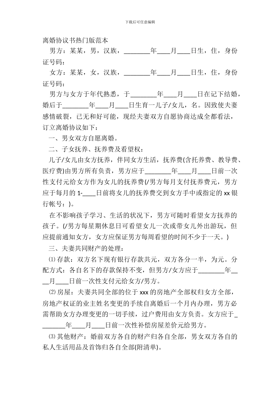 离婚协议书热门版范本_第2页