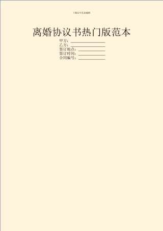 离婚协议书热门版范本