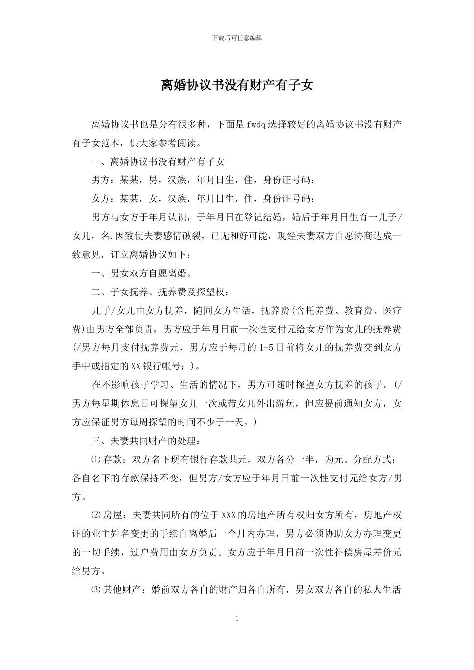 离婚协议书没有财产有子女_第1页