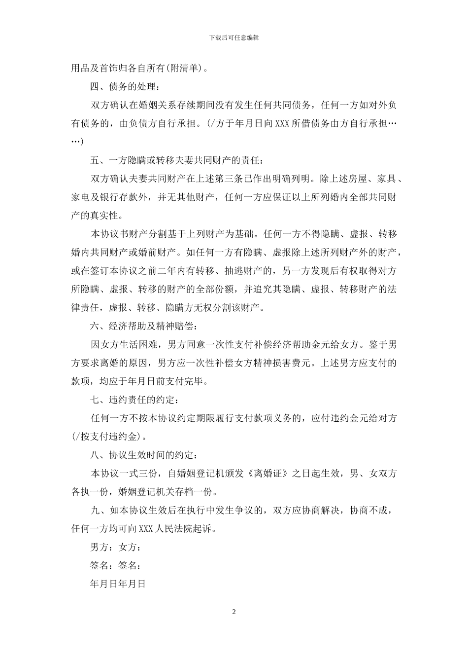 离婚协议书没有财产有子女_第2页