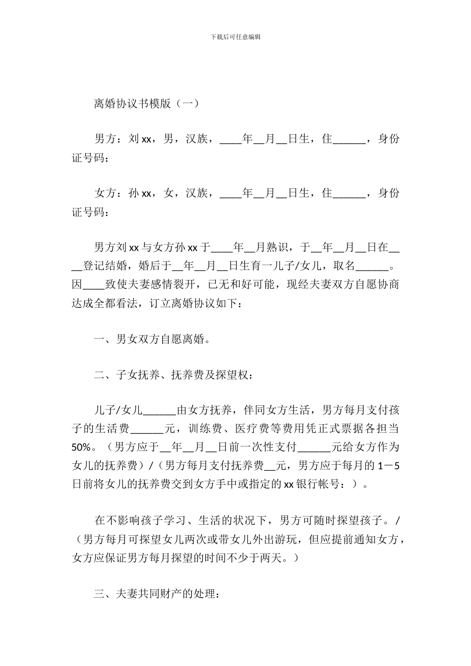 离婚协议书模版_第2页