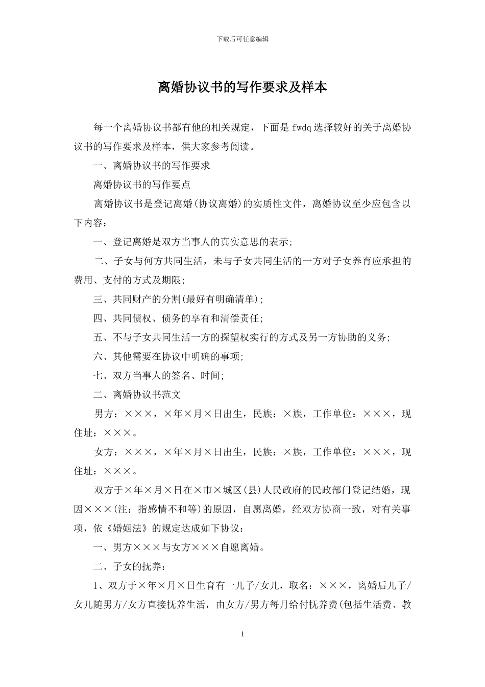 离婚协议书的写作要求及样本_第1页