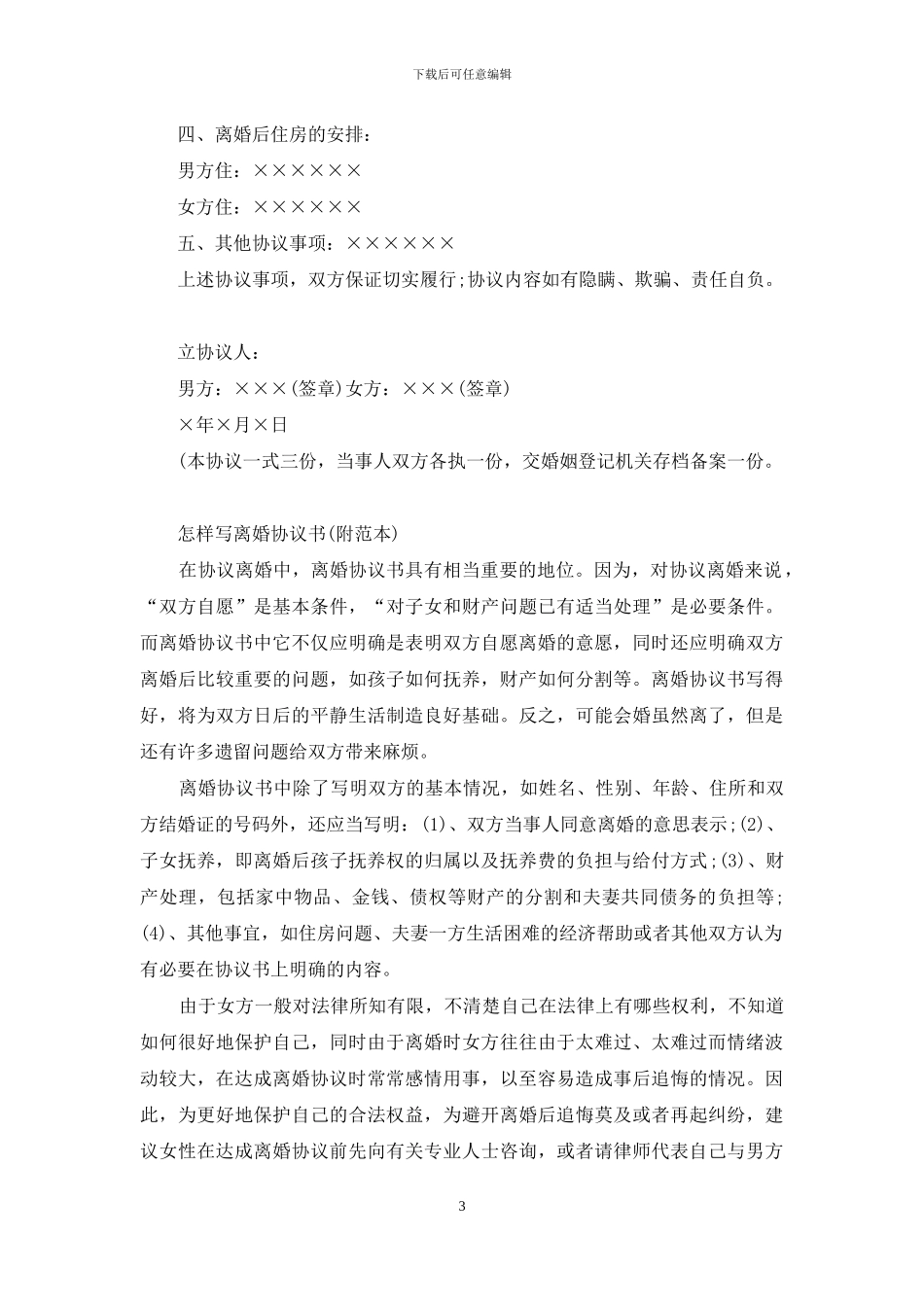 离婚协议书的写作要求及样本_第3页