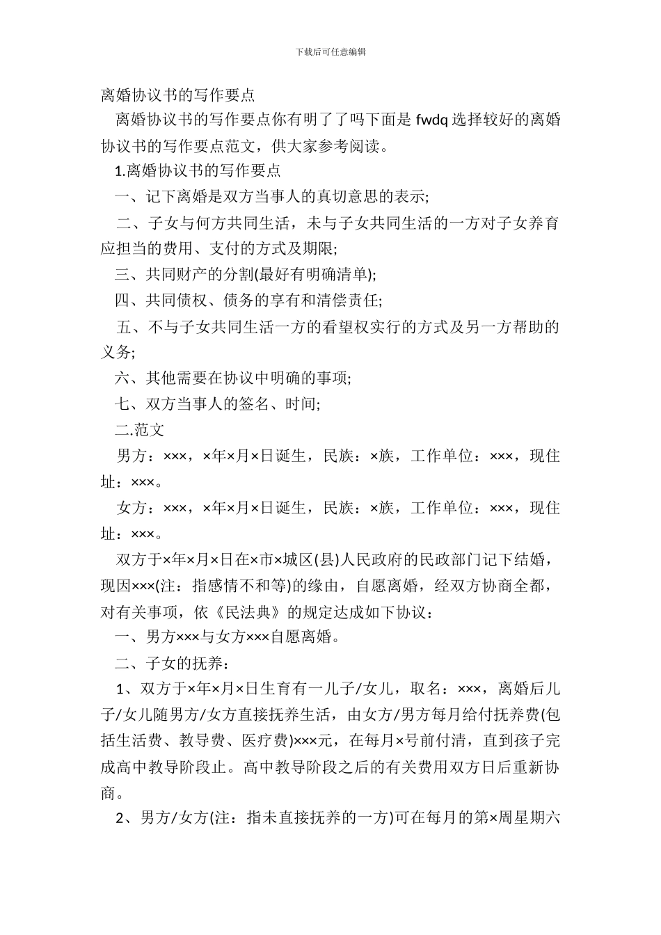 离婚协议书的写作要点_第2页