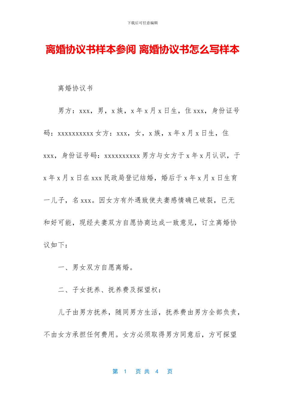 离婚协议书样本参阅_第1页