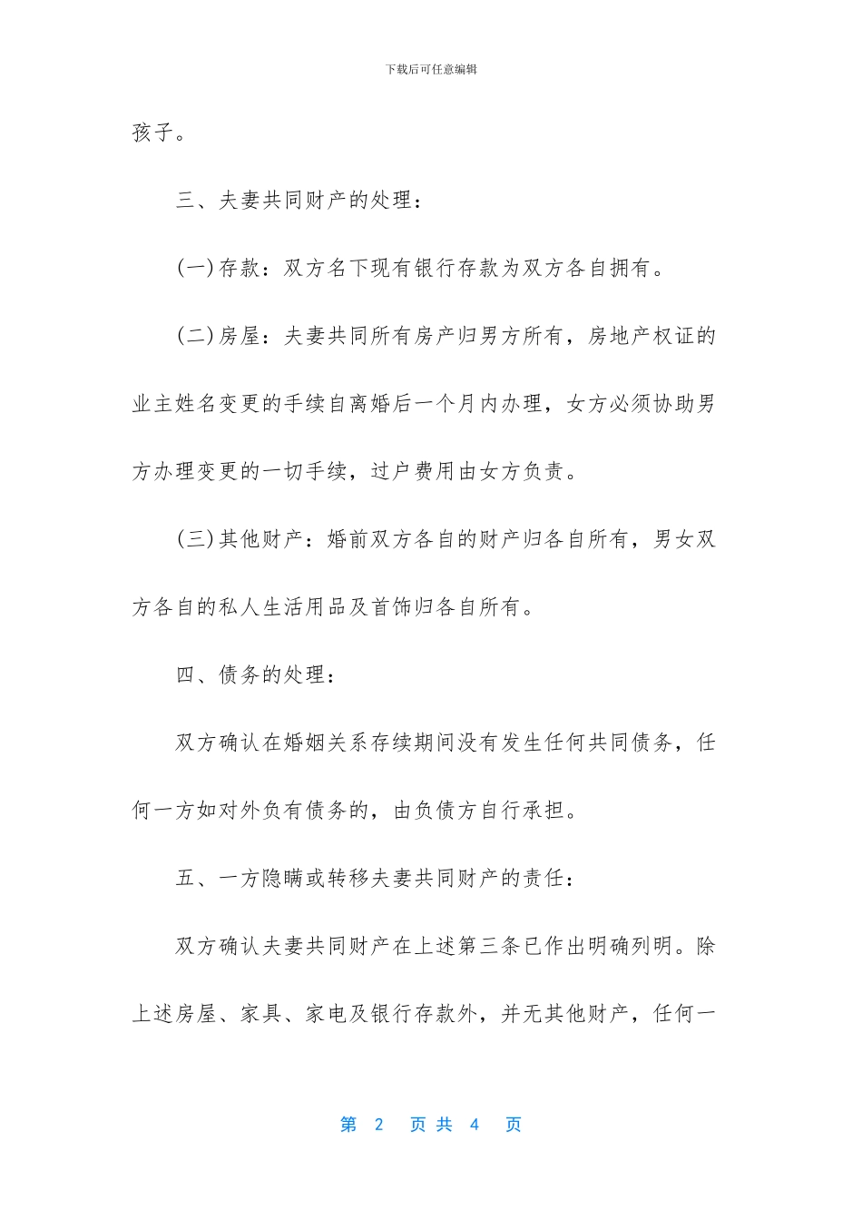 离婚协议书样本参阅_第2页