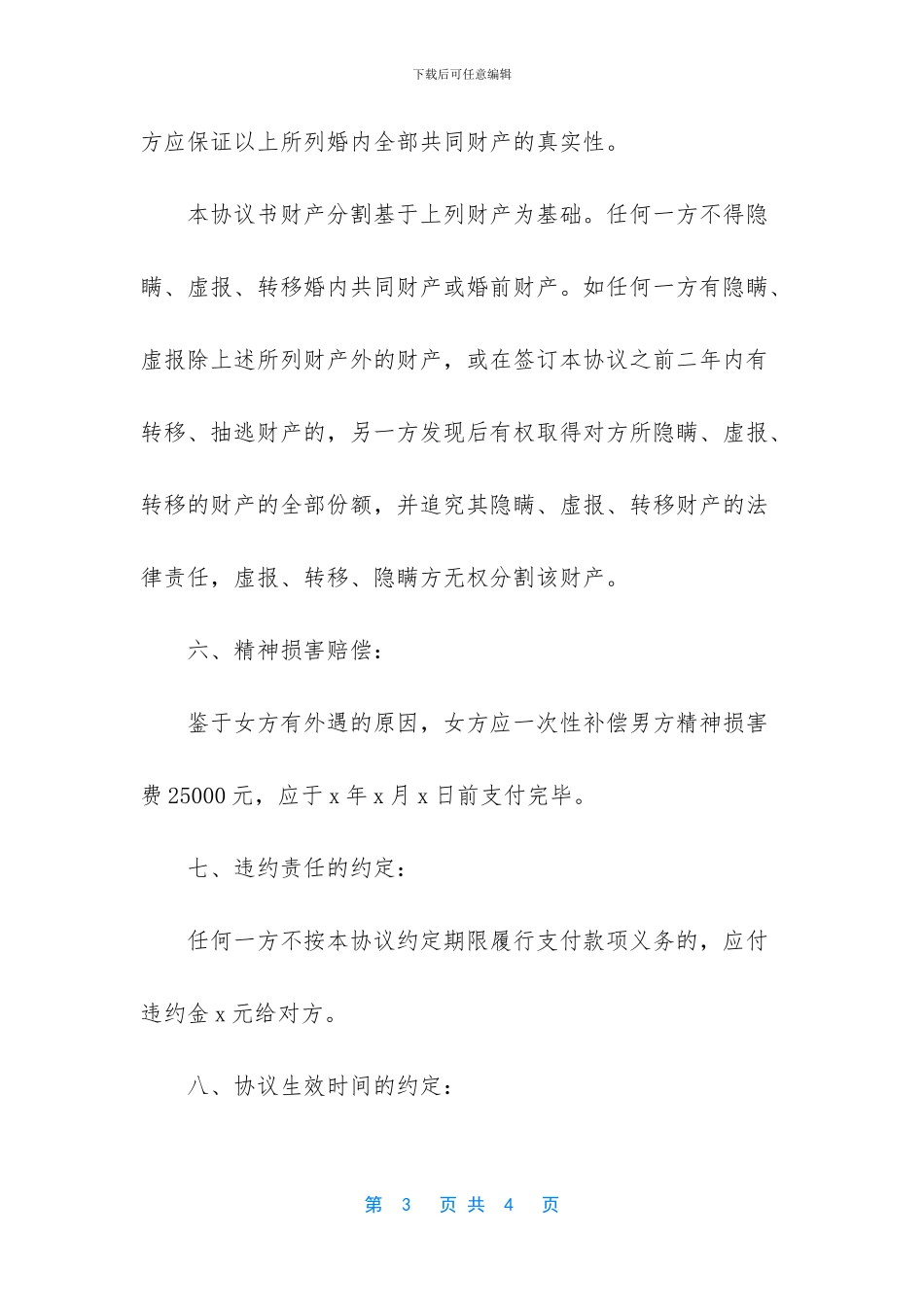 离婚协议书样本参阅_第3页