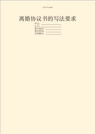 离婚协议书的写法要求