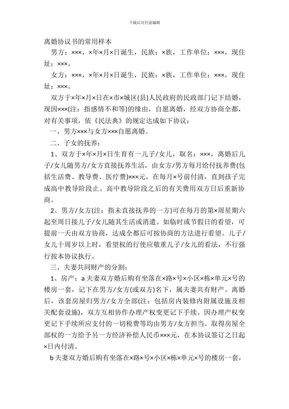 离婚协议书的常用样本_第2页