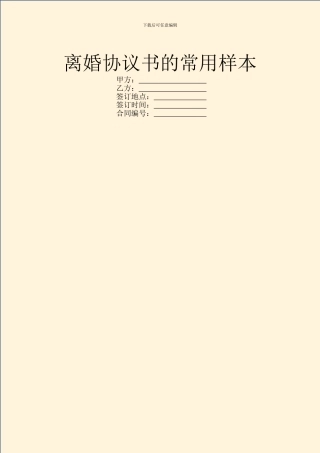 离婚协议书的常用样本