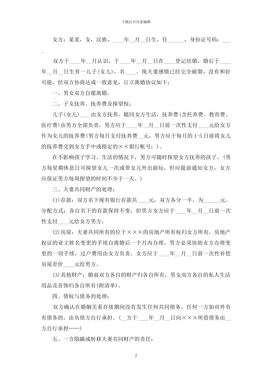 离婚协议书的写法要求_第2页