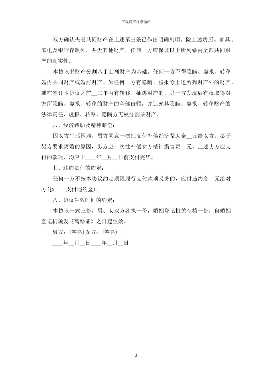 离婚协议书的写法要求_第3页