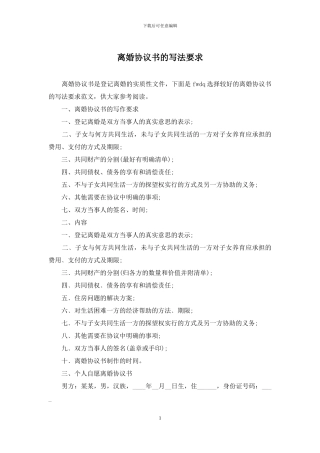 离婚协议书的写法要求