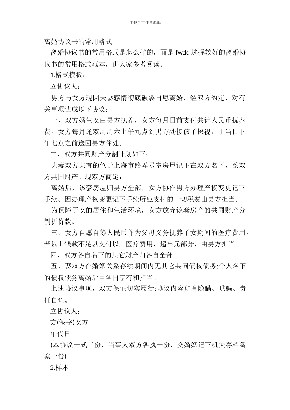 离婚协议书的常用格式_第2页