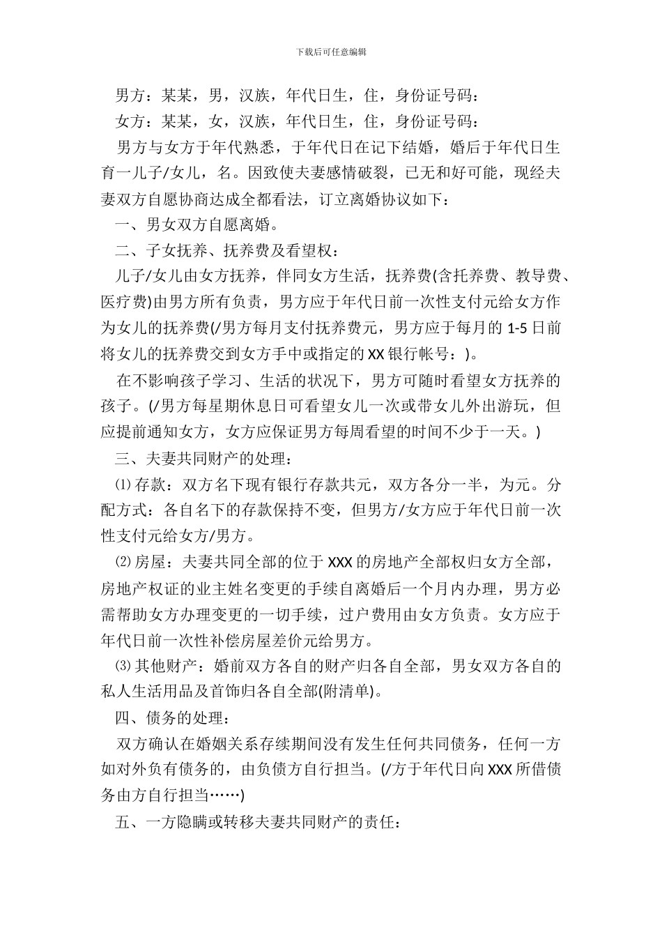 离婚协议书的常用格式_第3页