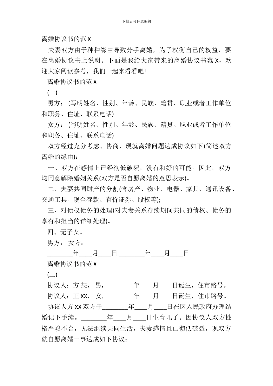 离婚协议书的范X_第2页